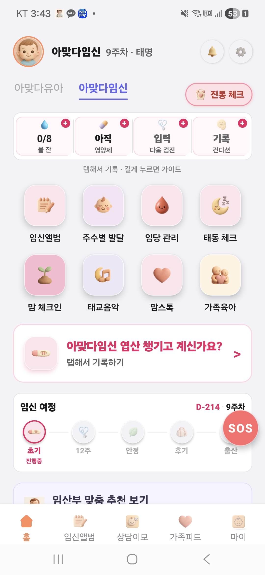 아맞다 임신 모드
